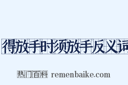得放手时须放手反义词是什么意思的图片